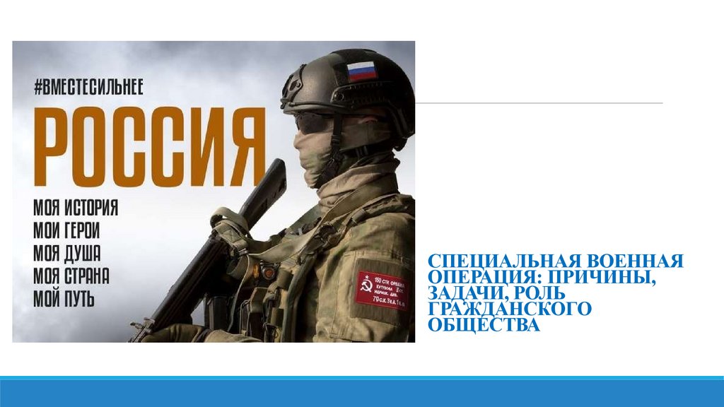 СПЕЦИАЛЬНАЯ ВОЕННАЯ ОПЕРАЦИЯ: ПРИЧИНЫ, ЗАДАЧИ, РОЛЬ ГРАЖДАНСКОГО ОБЩЕСТВА