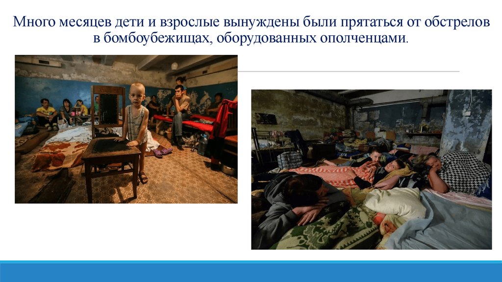 Много месяцев дети и взрослые вынуждены были прятаться от обстрелов в бомбоубежищах, оборудованных ополченцами.
