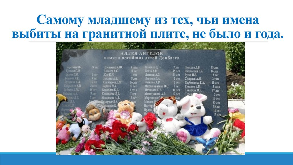 Самому младшему из тех, чьи имена выбиты на гранитной плите, не было и года.