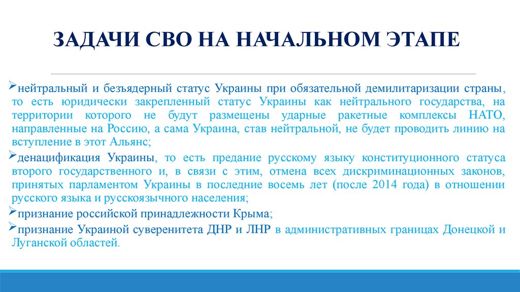 ЗАДАЧИ СВО НА НАЧАЛЬНОМ ЭТАПЕ