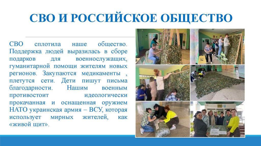 СВО И РОССИЙСКОЕ ОБЩЕСТВО