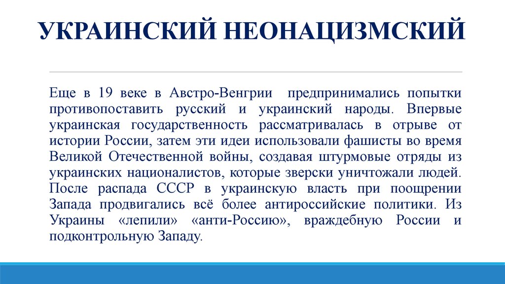 УКРАИНСКИЙ НЕОНАЦИЗМСКИЙ ЦИЗМ