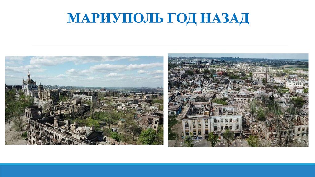 МАРИУПОЛЬ ГОД НАЗАД