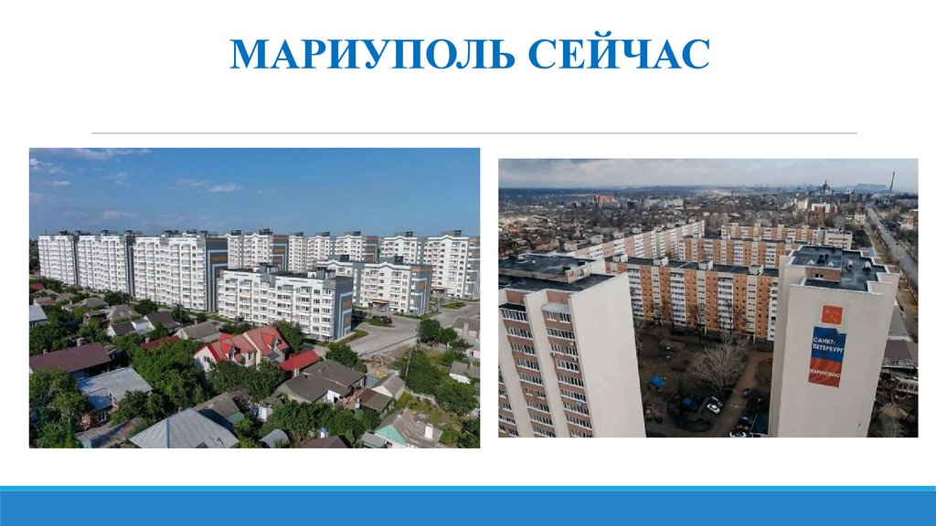 МАРИУПОЛЬ СЕЙЧАС