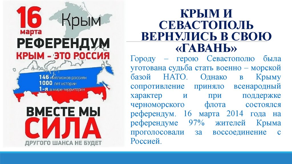 КРЫМ И СЕВАСТОПОЛЬ ВЕРНУЛИСЬ В СВОЮ «ГАВАНЬ»