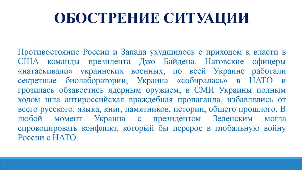 ОБОСТРЕНИЕ СИТУАЦИИ