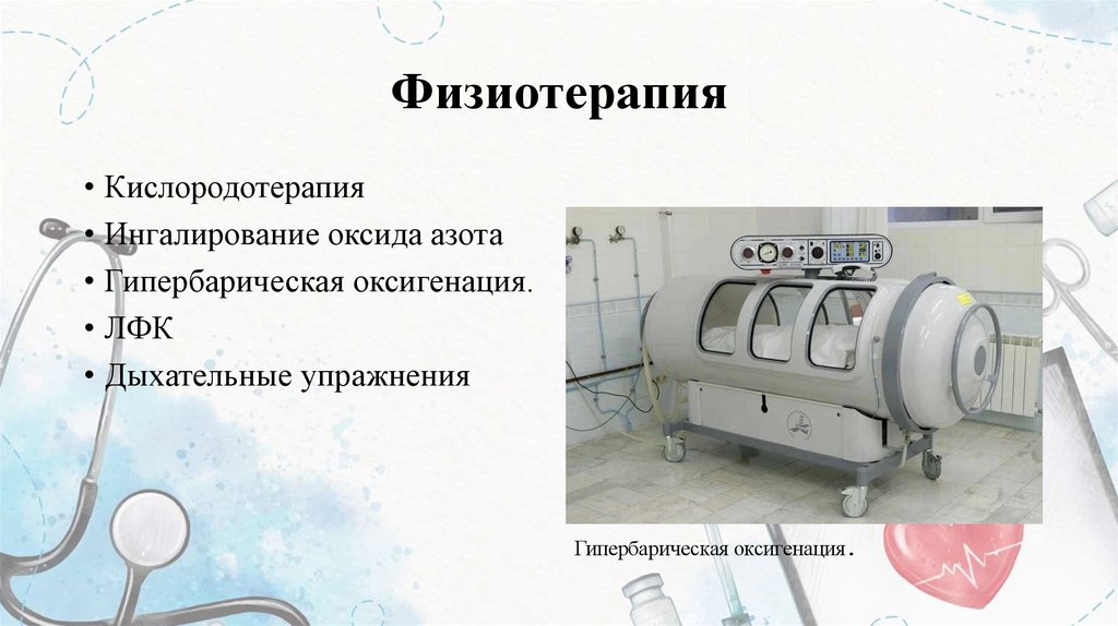 Физиотерапия