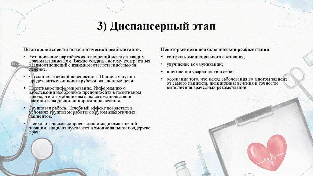 3) Диспансерный этап