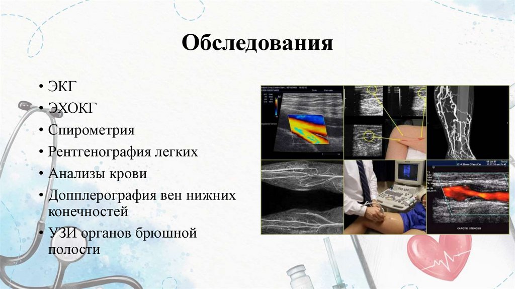 Обследования