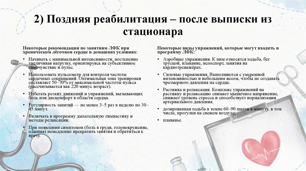 2) Поздняя реабилитация – после выписки из стационара