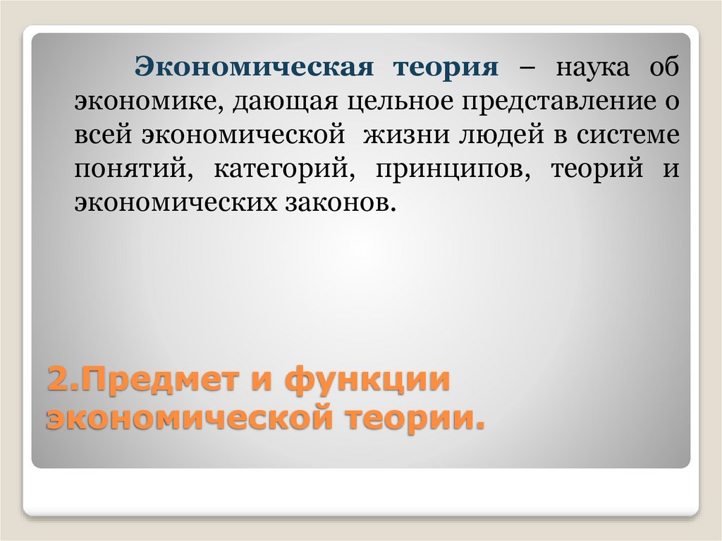 2.Предмет и функции экономической теории.