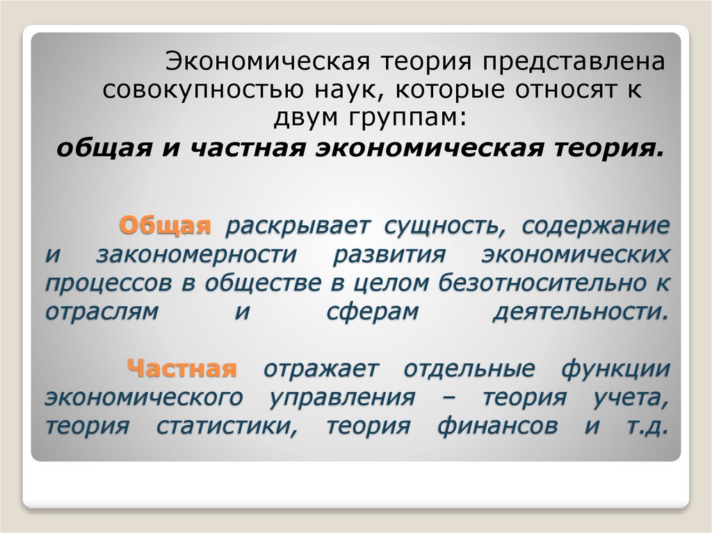 Общая раскрывает сущность, содержание и закономерности развития экономических процессов в обществе в целом безотносительно к
