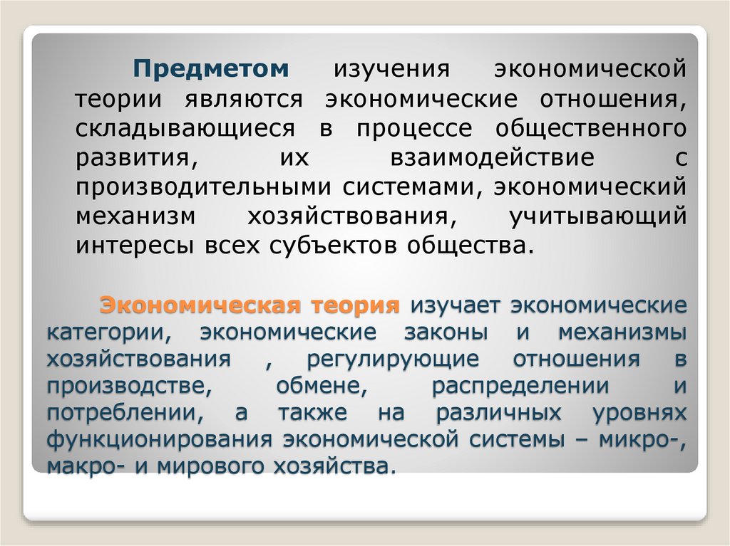 Экономическая теория изучает экономические категории, экономические законы и механизмы хозяйствования , регулирующие отношения