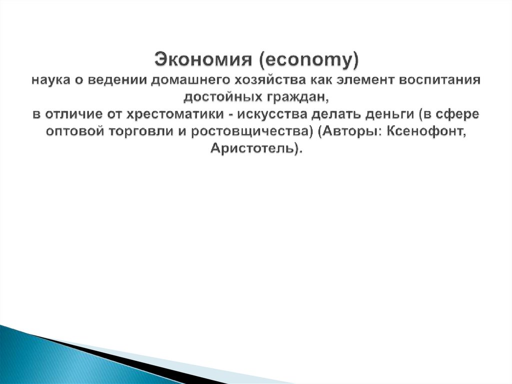 Экономия (есоnomу) наука о ведении домашнего хозяйства как элемент воспитания достойных граждан, в отличие от хрестоматики -