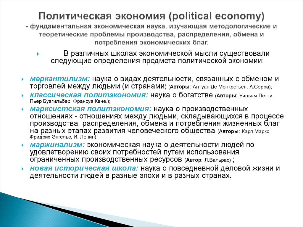 Политическая экономия (political economy) - фундаментальная экономическая наука, изучающая методологические и теоретические
