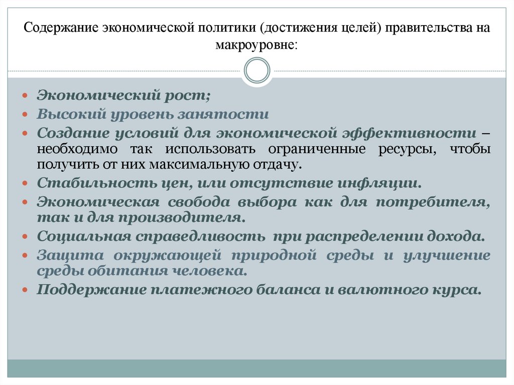 Содержание экономической политики (достижения целей) правительства на макроуровне: