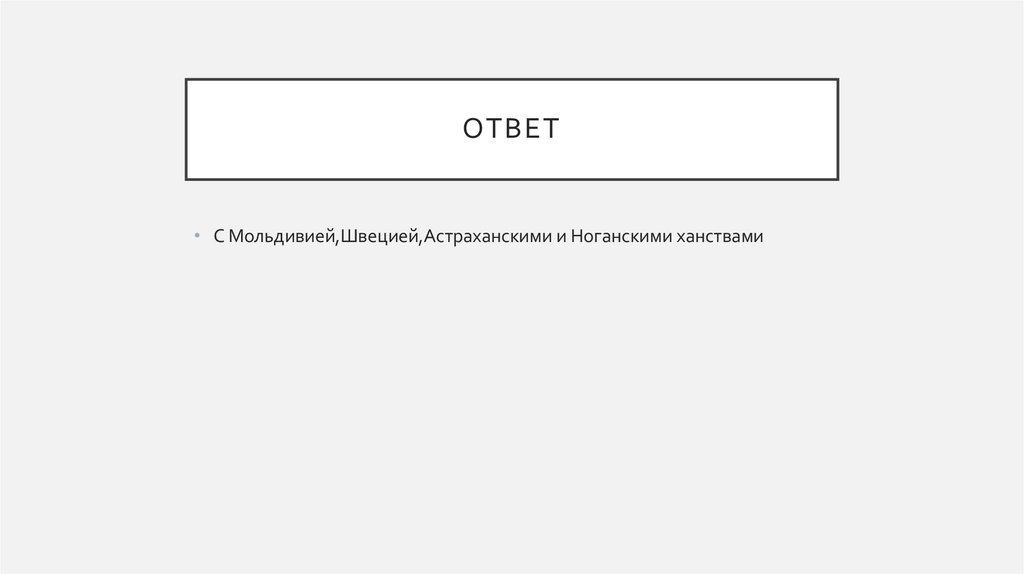 ответ