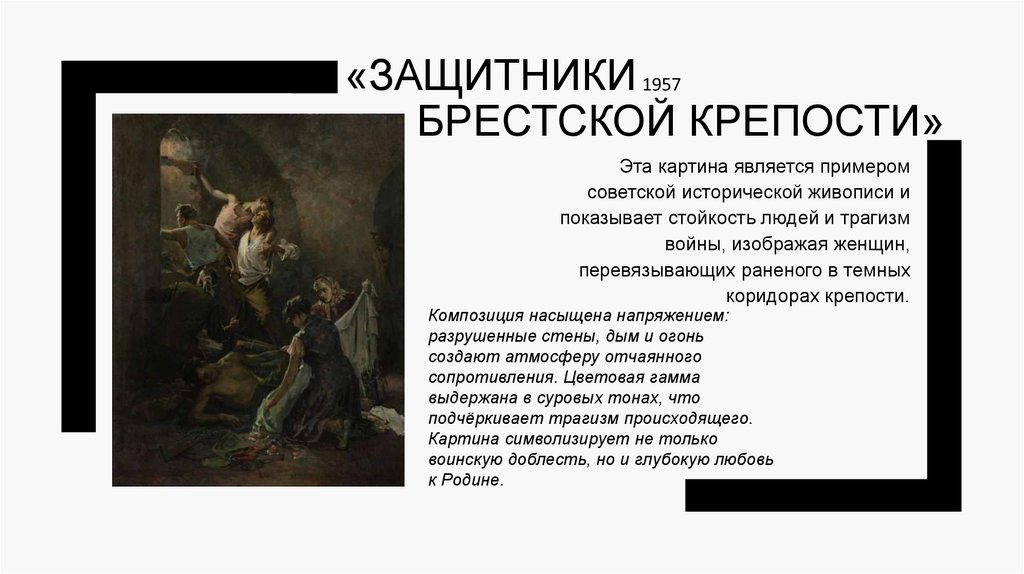 «Защитники Брестской крепости»