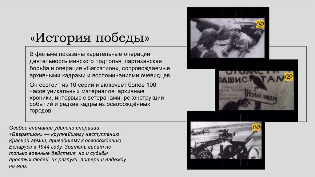 «История победы»