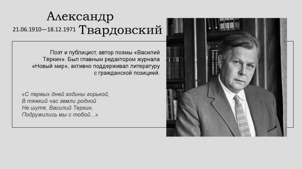 Александр Твардовский