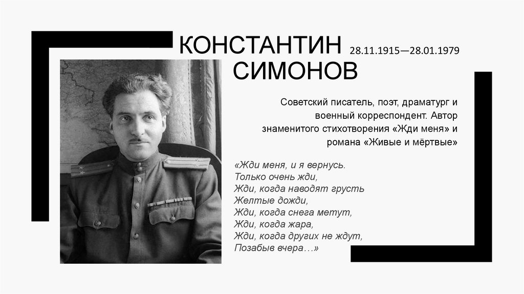 Константин Симонов