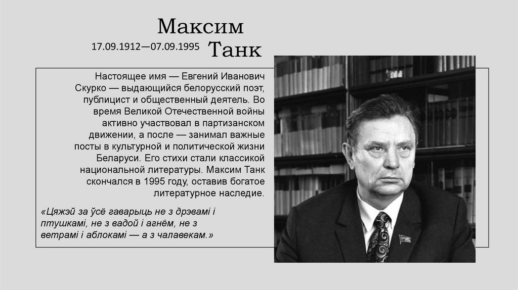 Максим Танк