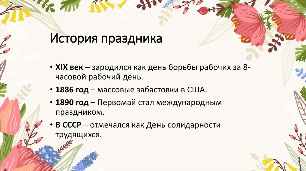 История праздника