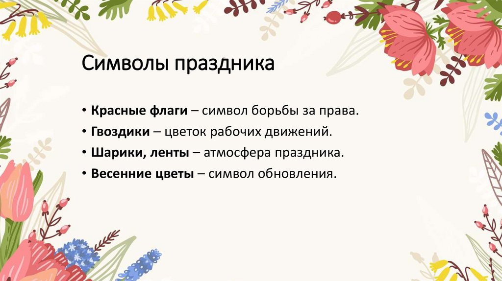 Символы праздника