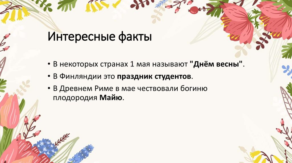 Интересные факты