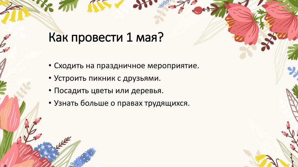 Как провести 1 мая?