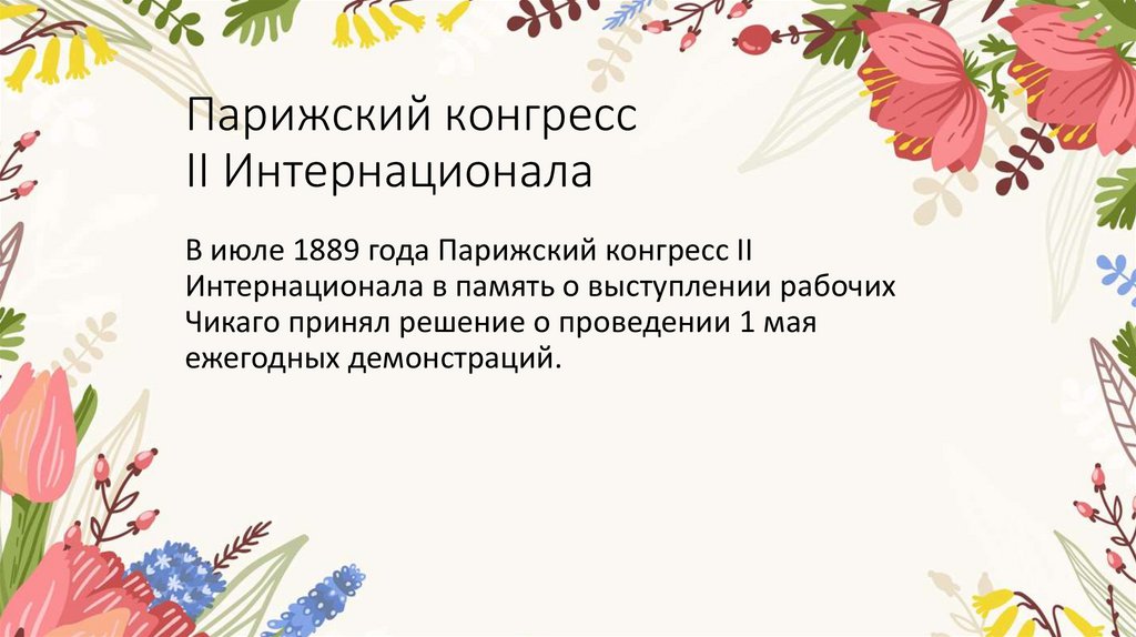 Парижский конгресс II Интернационала