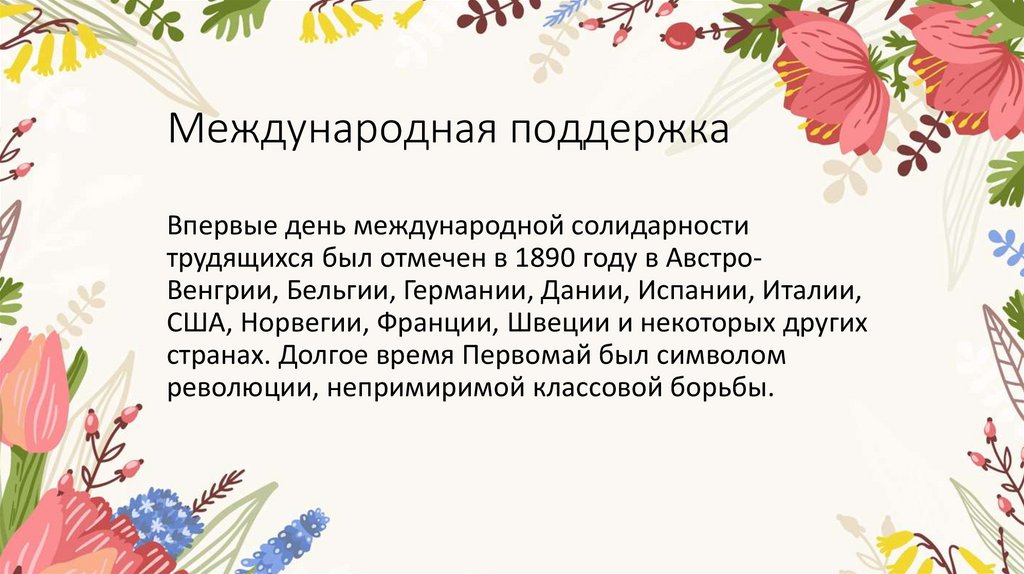 Международная поддержка