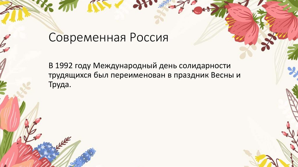 Современная Россия