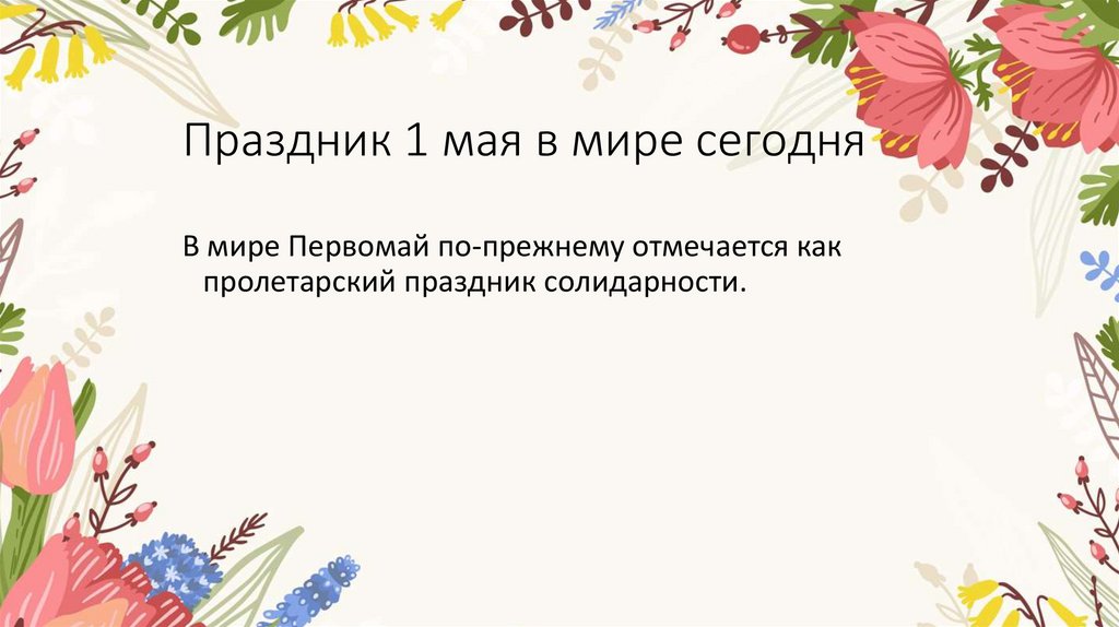 Праздник 1 мая в мире сегодня