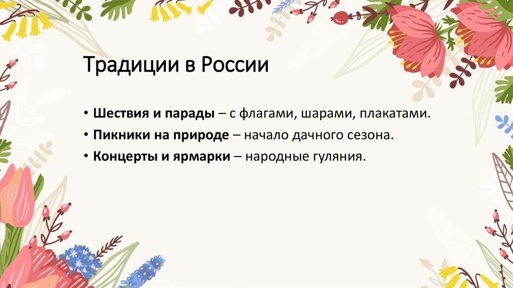 Традиции в России