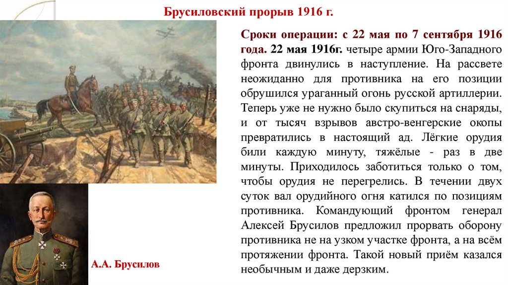 А.А. Брусилов