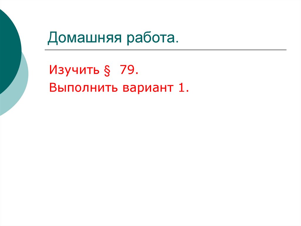 Домашняя работа.