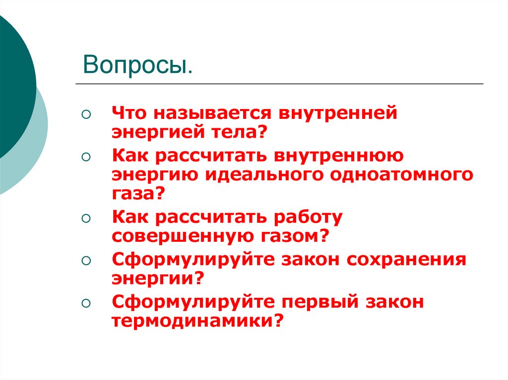 Вопросы.