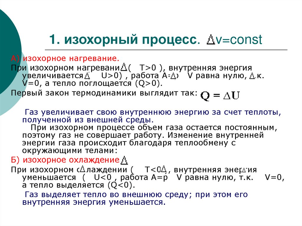 1. изохорный процесс. v=const