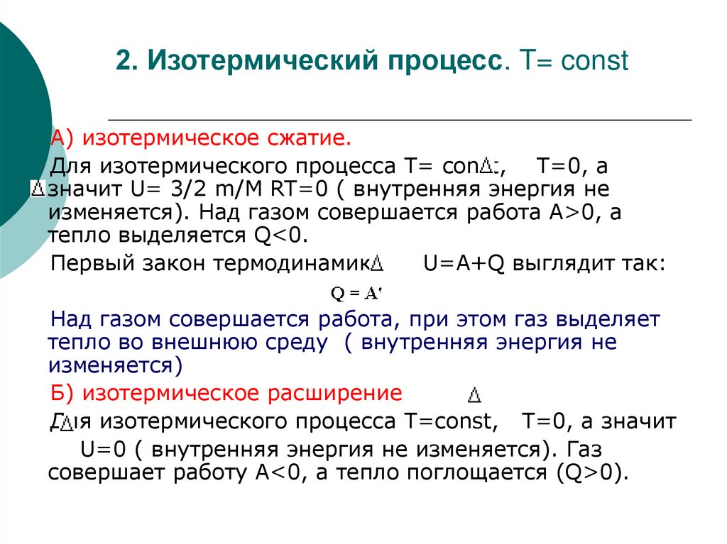 2. Изотермический процесс. T= const