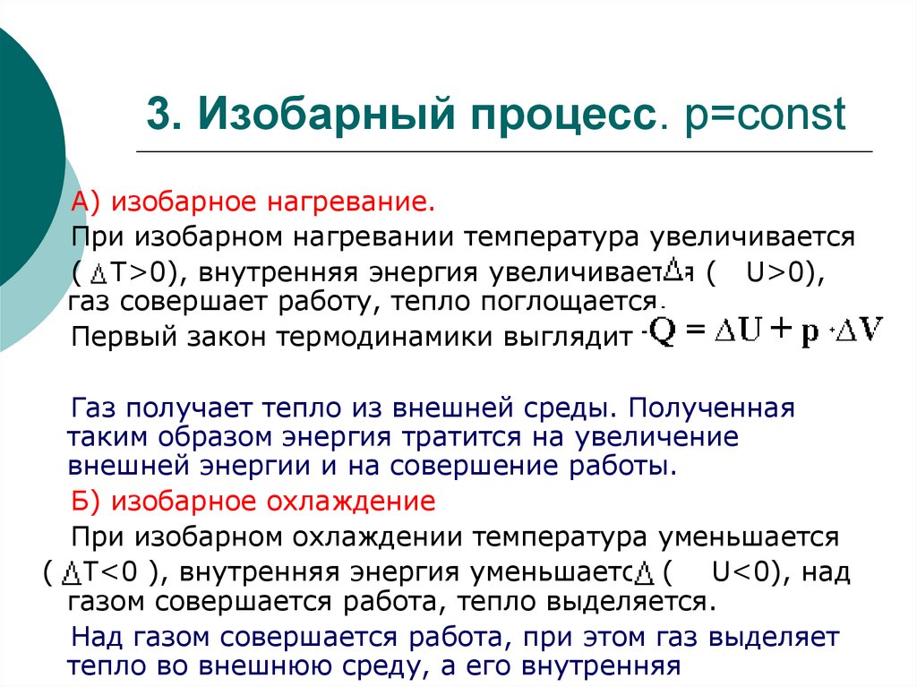 3. Изобарный процесс. р=const