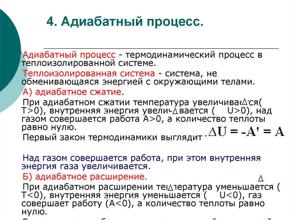 4. Адиабатный процесс.
