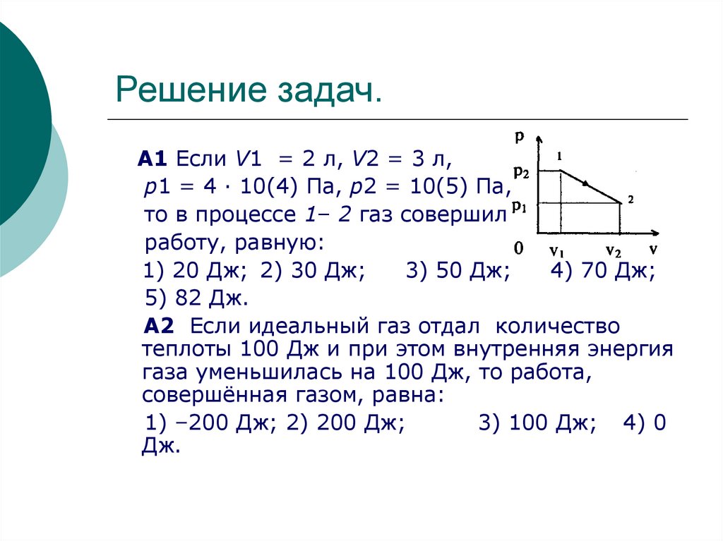Решение задач.