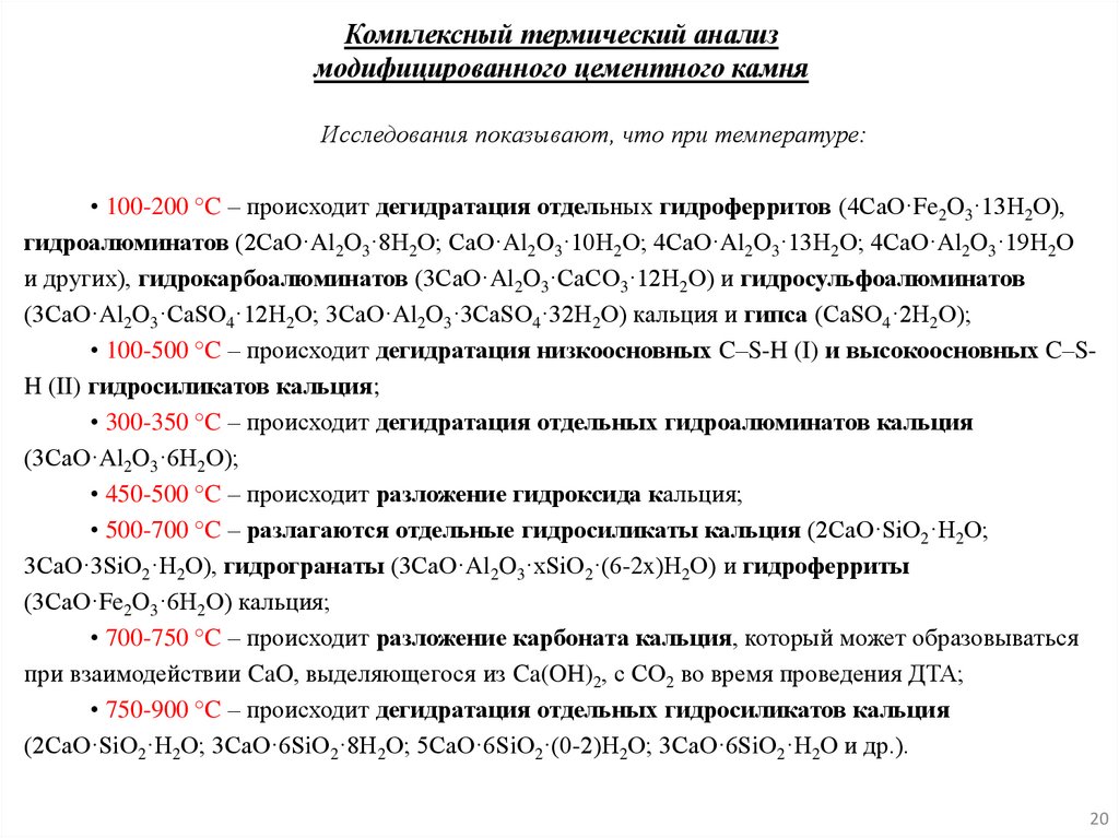 Комплексный термический анализ модифицированного цементного камня