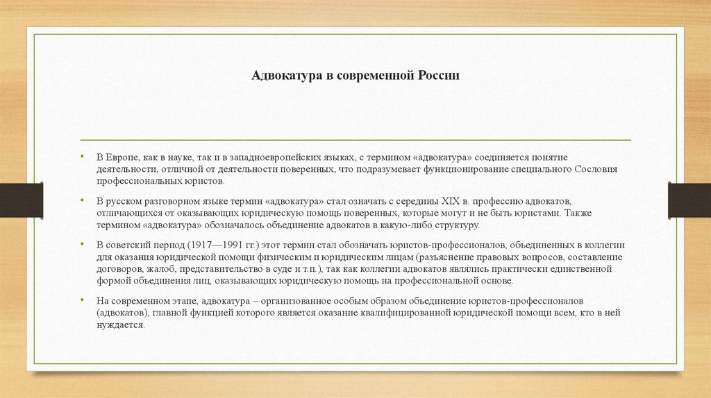 Адвокатура в современной России