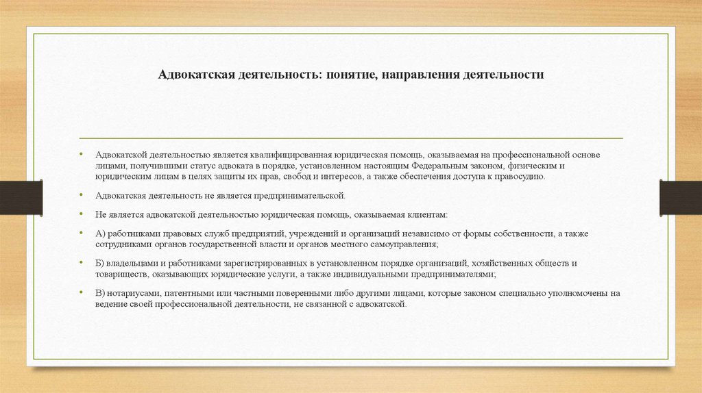 Адвокатская деятельность: понятие, направления деятельности
