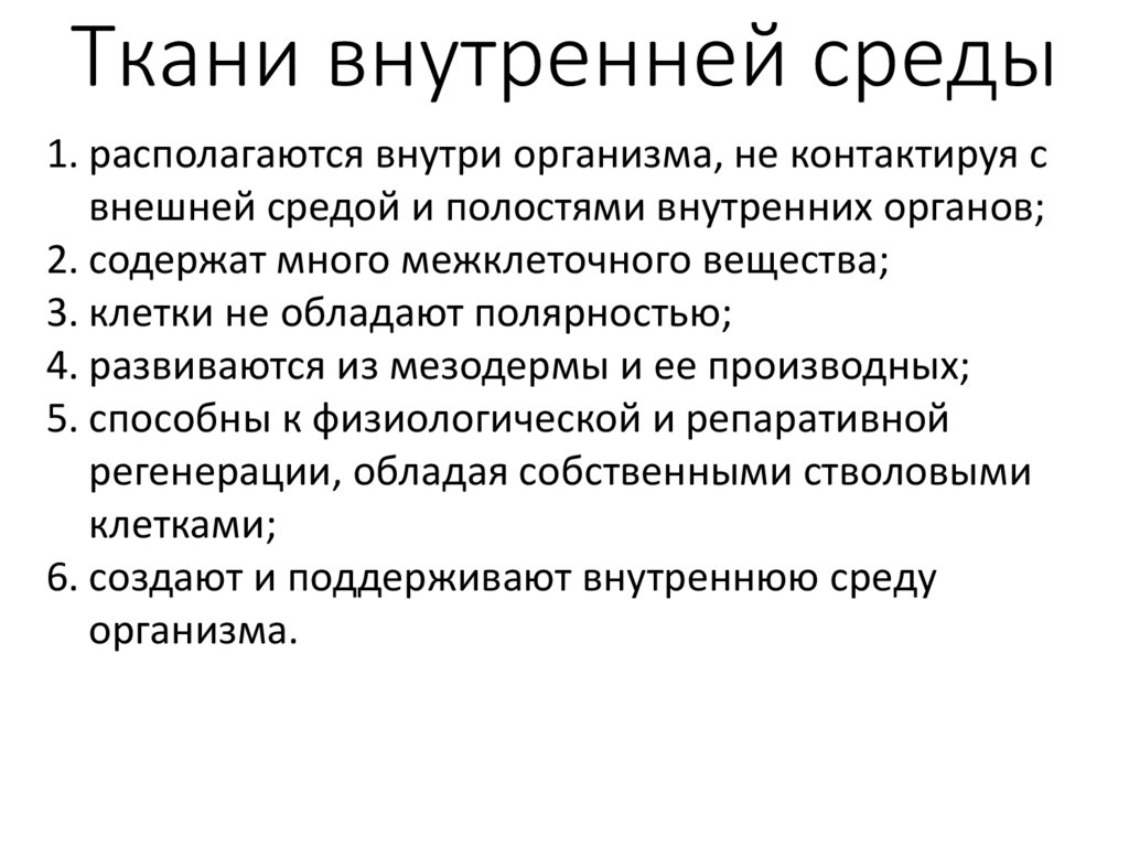 Ткани внутренней среды