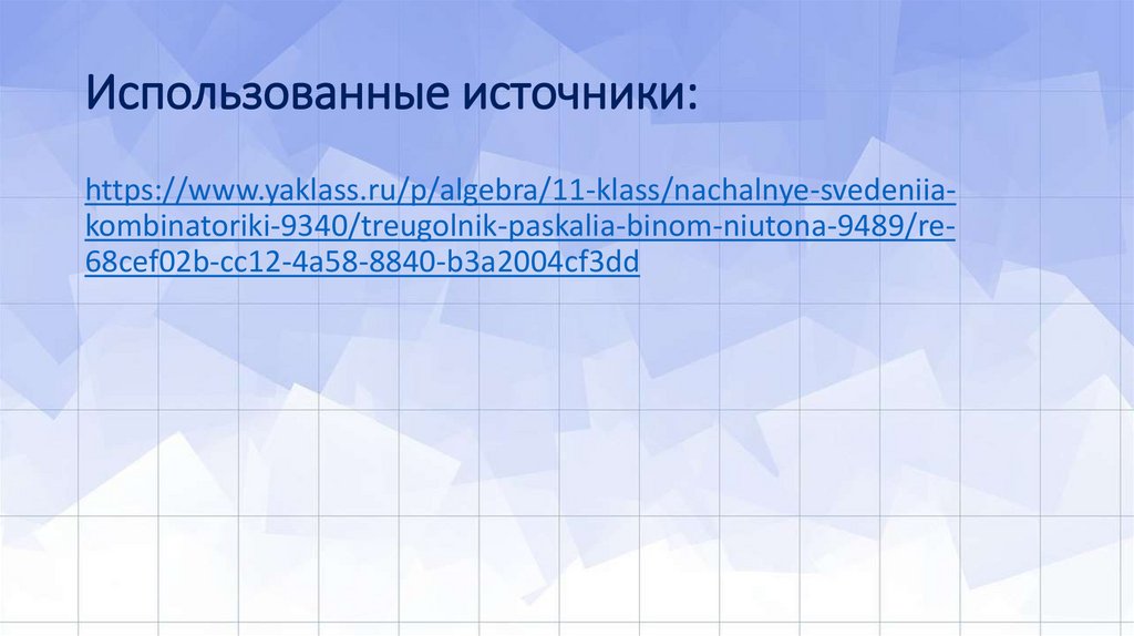 Использованные источники: