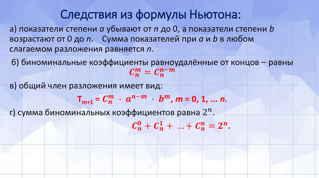 Следствия из формулы Ньютона: