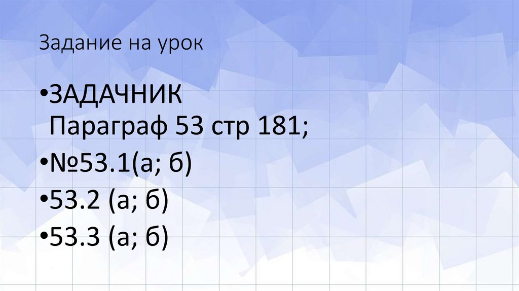 Задание на урок